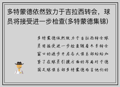 多特蒙德依然致力于吉拉西转会，球员将接受进一步检查(多特蒙德集锦)