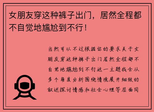 女朋友穿这种裤子出门，居然全程都不自觉地尴尬到不行！