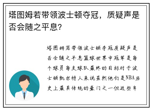 塔图姆若带领波士顿夺冠，质疑声是否会随之平息？