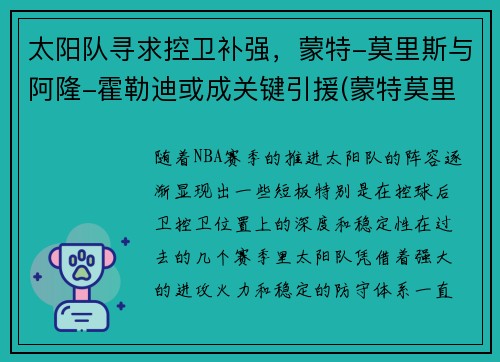 太阳队寻求控卫补强，蒙特-莫里斯与阿隆-霍勒迪或成关键引援(蒙特莫里斯球探报告)