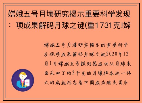 嫦娥五号月壤研究揭示重要科学发现：项成果解码月球之谜(重1731克!嫦娥五号月壤样品开箱)