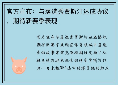 官方宣布：与落选秀贾斯汀达成协议，期待新赛季表现