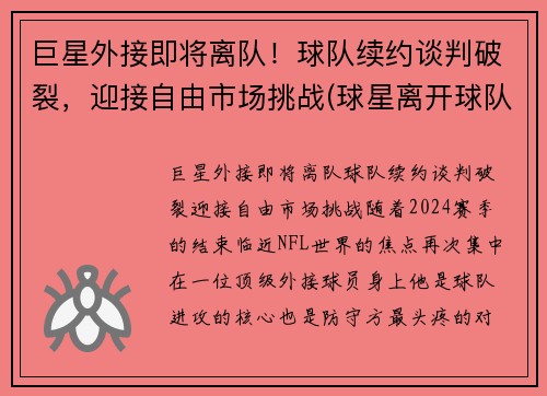 巨星外接即将离队！球队续约谈判破裂，迎接自由市场挑战(球星离开球队)
