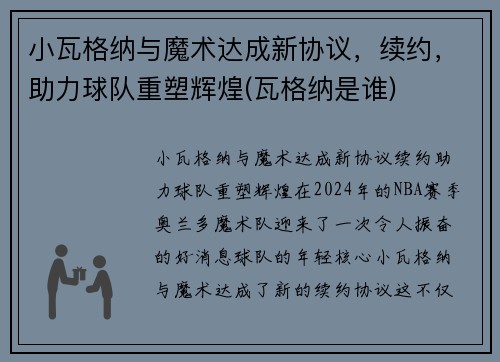 小瓦格纳与魔术达成新协议，续约，助力球队重塑辉煌(瓦格纳是谁)