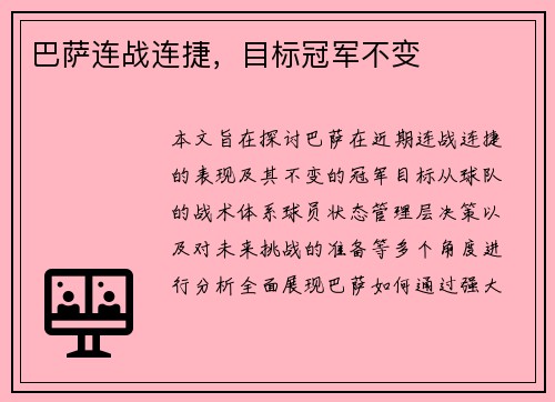 巴萨连战连捷，目标冠军不变