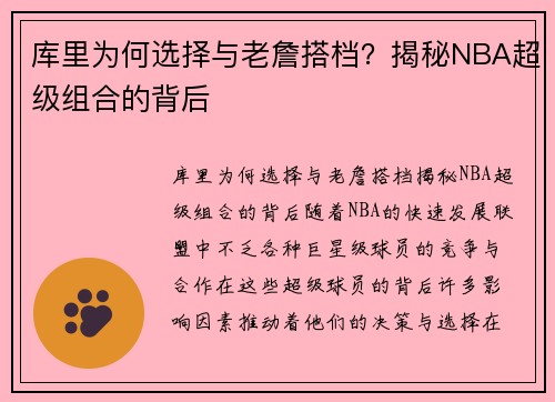 库里为何选择与老詹搭档？揭秘NBA超级组合的背后