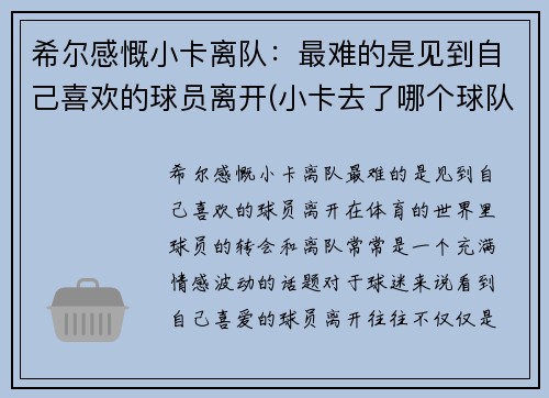 希尔感慨小卡离队：最难的是见到自己喜欢的球员离开(小卡去了哪个球队)