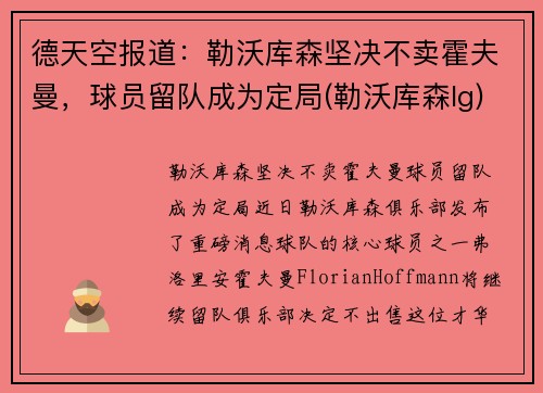 德天空报道：勒沃库森坚决不卖霍夫曼，球员留队成为定局(勒沃库森lg)