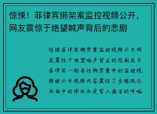 惊悚！菲律宾绑架案监控视频公开，网友震惊于绝望喊声背后的悲剧