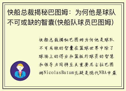 快船总裁揭秘巴图姆：为何他是球队不可或缺的智囊(快船队球员巴图姆)