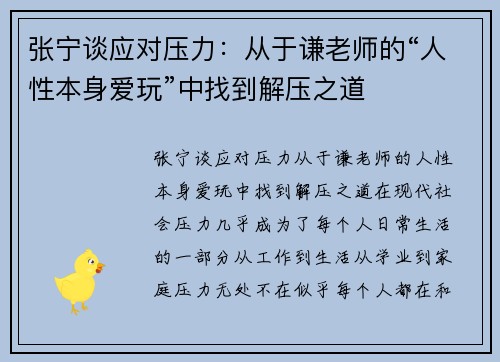 张宁谈应对压力：从于谦老师的“人性本身爱玩”中找到解压之道