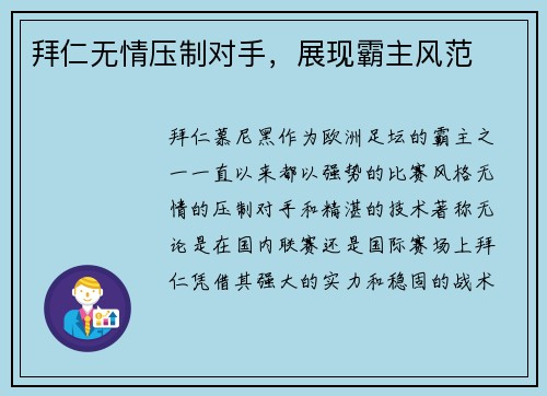 拜仁无情压制对手，展现霸主风范