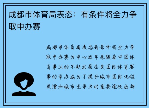 成都市体育局表态：有条件将全力争取申办赛
