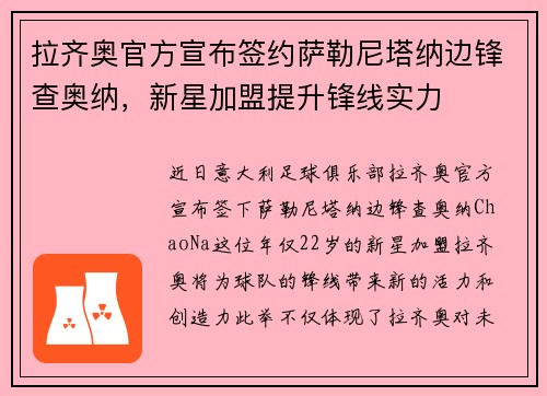 拉齐奥官方宣布签约萨勒尼塔纳边锋查奥纳，新星加盟提升锋线实力