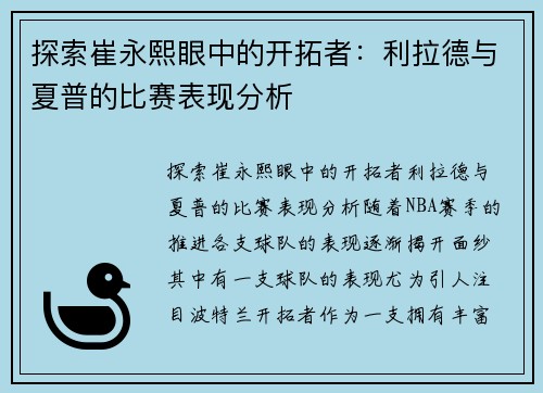 探索崔永熙眼中的开拓者：利拉德与夏普的比赛表现分析