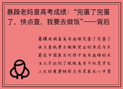 暴躁老妈查高考成绩：“完蛋了完蛋了，快点查，我要去做饭”——背后的焦虑与关爱