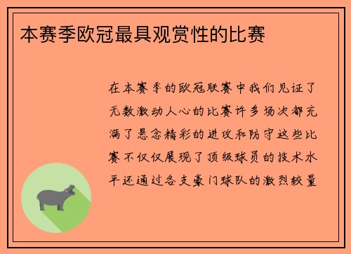 本赛季欧冠最具观赏性的比赛