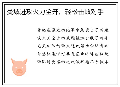 曼城进攻火力全开，轻松击败对手