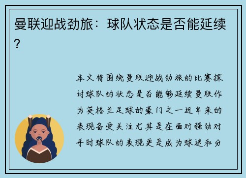 曼联迎战劲旅：球队状态是否能延续？