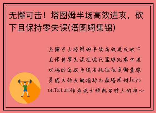 无懈可击！塔图姆半场高效进攻，砍下且保持零失误(塔图姆集锦)