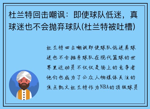 杜兰特回击嘲讽：即使球队低迷，真球迷也不会抛弃球队(杜兰特被吐槽)