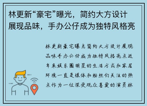 林更新“豪宅”曝光，简约大方设计展现品味，手办公仔成为独特风格亮点