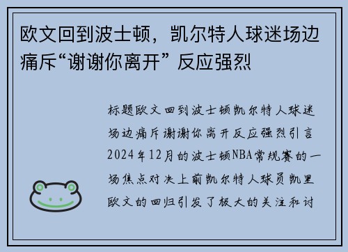 欧文回到波士顿，凯尔特人球迷场边痛斥“谢谢你离开” 反应强烈