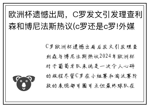 欧洲杯遗憾出局，C罗发文引发理查利森和博尼法斯热议(c罗还是c罗!外媒评分欧洲杯球员c罗第二)