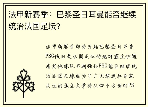 法甲新赛季：巴黎圣日耳曼能否继续统治法国足坛？