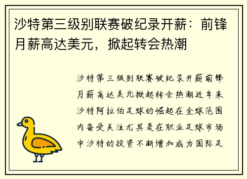 沙特第三级别联赛破纪录开薪：前锋月薪高达美元，掀起转会热潮