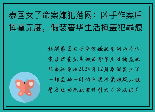 泰国女子命案嫌犯落网：凶手作案后挥霍无度，假装奢华生活掩盖犯罪痕迹