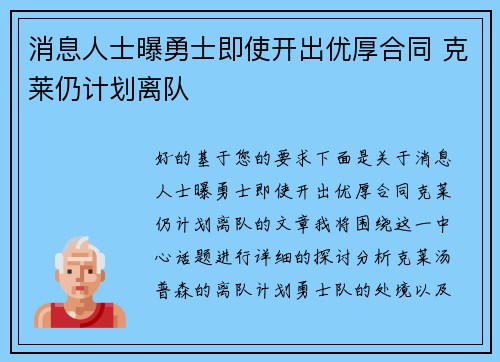 消息人士曝勇士即使开出优厚合同 克莱仍计划离队