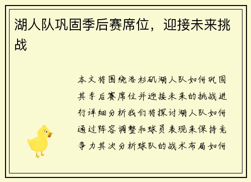 湖人队巩固季后赛席位，迎接未来挑战