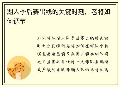 湖人季后赛出线的关键时刻，老将如何调节