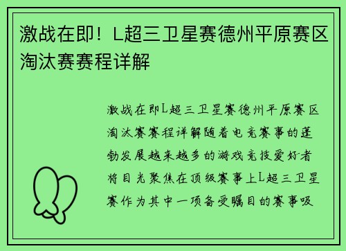 激战在即！L超三卫星赛德州平原赛区淘汰赛赛程详解