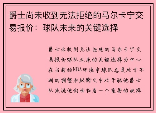 爵士尚未收到无法拒绝的马尔卡宁交易报价：球队未来的关键选择