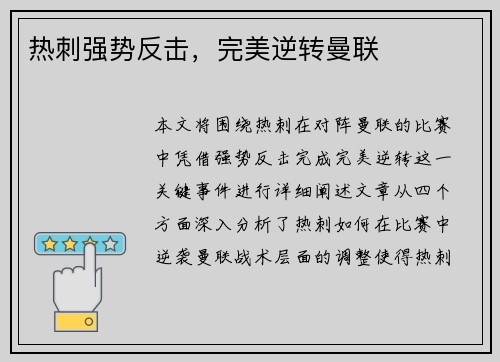 热刺强势反击，完美逆转曼联
