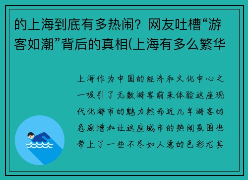 的上海到底有多热闹？网友吐槽“游客如潮”背后的真相(上海有多么繁华)
