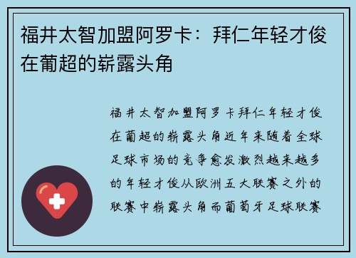福井太智加盟阿罗卡：拜仁年轻才俊在葡超的崭露头角