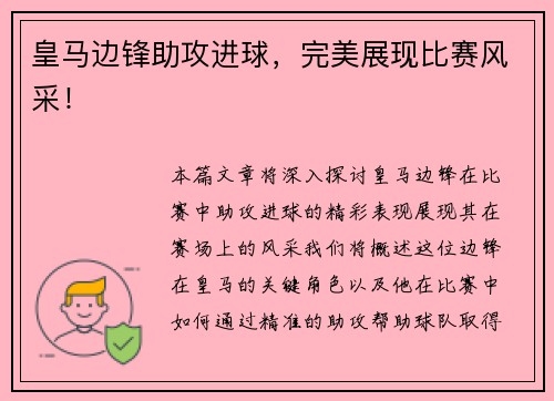 皇马边锋助攻进球，完美展现比赛风采！