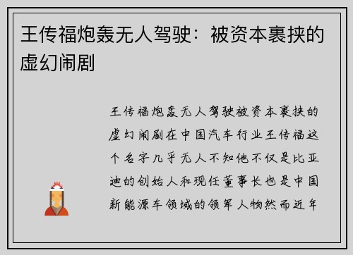 王传福炮轰无人驾驶：被资本裹挟的虚幻闹剧