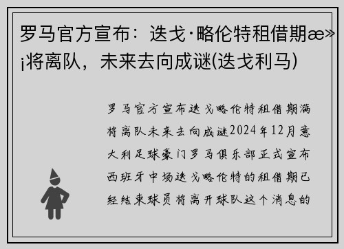 罗马官方宣布：迭戈·略伦特租借期满将离队，未来去向成谜(迭戈利马)