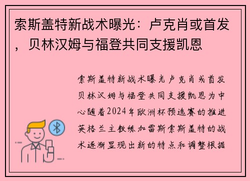 索斯盖特新战术曝光：卢克肖或首发，贝林汉姆与福登共同支援凯恩