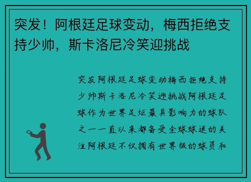 突发！阿根廷足球变动，梅西拒绝支持少帅，斯卡洛尼冷笑迎挑战