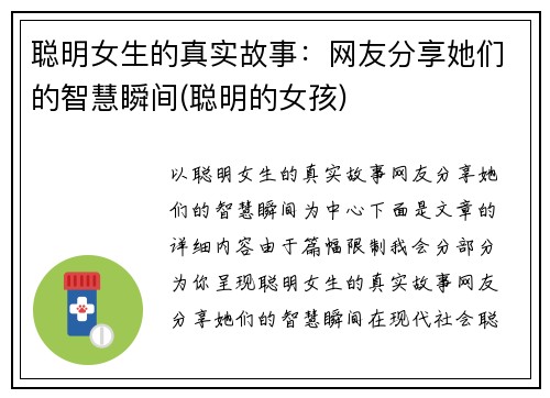 聪明女生的真实故事：网友分享她们的智慧瞬间(聪明的女孩)