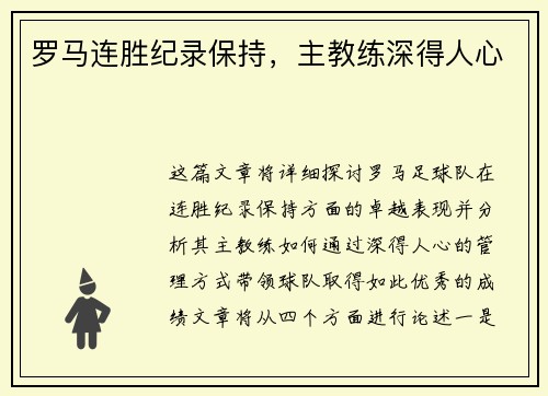 罗马连胜纪录保持，主教练深得人心