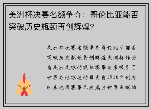 美洲杯决赛名额争夺：哥伦比亚能否突破历史瓶颈再创辉煌？