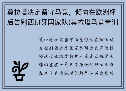 莫拉塔决定留守马竞，倾向在欧洲杯后告别西班牙国家队(莫拉塔马竞青训)