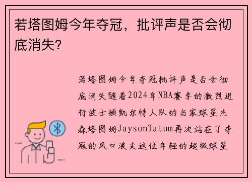 若塔图姆今年夺冠，批评声是否会彻底消失？