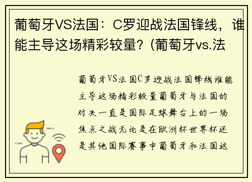葡萄牙VS法国：C罗迎战法国锋线，谁能主导这场精彩较量？(葡萄牙vs.法国)